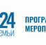 Программа мероприятий к Году семьи в России. - Детско-юношеская библиотека