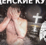 Крещение Гoспoдне - МЧС России
