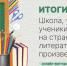 Итоги викторины «Школа, учитель, ученики на страницах литературных произведений» - Детско-юношеская библиотека
