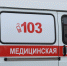 Более 5,5 тысяч обращений поступило от томичей на станцию скорой помощи за неделю - ГТРК Томск
