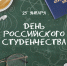 В Томской области колледжи и техникумы празднуют День российского студенчества - Администрация Томской области