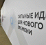 Производится прием заявок на форум «Сильные идеи для нового времени» - Единая Россия