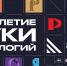 Десятилетие науки и технологий. Экспозиция Минобрнауки России на ВДНХ - ТГАСУ