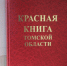 Разработан проект изменений в распоряжение «О занесении в Красную книгу Томской области редких и находящихся под угрозой исчезновения видов животных, растений и грибов» - Департамент природных ресурсов и охраны окружающей среды