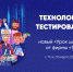 Томские школьники на «Уроке цифры» узнают о технологиях тестирования программного обеспечения - Департамент общего образования