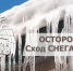 ОСТОРОЖНО: возможен сход снега с крыш! - МЧС России