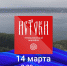 Телемарафон ВГТРК "Истоки" пройдет 14 марта - ГТРК Томск