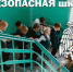 Безопасность в школе - МЧС России