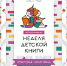 Всероссийская неделя детской книги пройдет в библиотеках Томской области - Администрация Томской области
