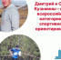 Два томича стали судьями всероссийской категории по спортивному ориентированию - Департамент по молодежной политике, физической культуре и спорту