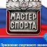 Присвоение спортивного звания «Мастер спорта России» - Томская областная спортивная школа олимпийского резерва