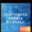 В Томской области в день старта записи детей в 1 класс подано более 3 тысяч заявлений - Администрация Томской области