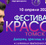 В Томской области состоится XVIII чемпионат в сфере индустрии красоты - Администрация Томской области