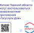 Жители Томской области могут воспользоваться возможностями приложения «Госуслуги Дом» - Администрация Томской области