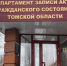 О приеме граждан в Асиновском отделе ЗАГС - Департамент ЗАГС