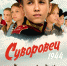 Специальный показ фильма «Суворовец 1944»  пройдет в Томске - Департамент по культуре
