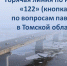 В Томской области действует горячая линия «122» по вопросам поддержки во время паводка - Администрация Томской области