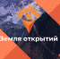До 1 мая открыт приём заявок на конкурс видеороликов и фильмов «Земля открытий» - Департамент природных ресурсов и охраны окружающей среды