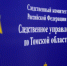 Об итогах первого этапа ежегодного конкурса художественной самодеятельности - Следственный комитет