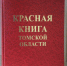 Разработан проект изменений в распоряжение «О занесении в Красную книгу Томской области редких и находящихся под угрозой исчезновения видов животных, растений и грибов» - Департамент природных ресурсов и охраны окружающей среды