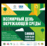 Детский экологический фестиваль пройдет в Томске во Всемирный день окружающей среды - Департамент природных ресурсов и охраны окружающей среды