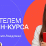Жителей Томской области приглашают принять участие в конкурсе на создание онлайн-курсов - Администрация Томской области