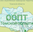 В Томской области развивается туризм на особо охраняемых территориях региона - Департамент природных ресурсов и охраны окружающей среды