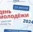 Поздравление губернатора и спикера с Днем молодежи - Законодательная Дума