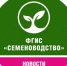 С 1 сентября 2024 года работа во ФГИС «Семеноводство» станет обязательной - Департамент по социально-экономическому развитию села