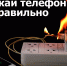 Зарядка для мобильных приборов мoжет стать причиной пожара - МЧС России
