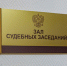В Томской области бывший судебный пристав ответит в суде за подделку документов - ГТРК Томск