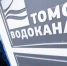 Томскводоканал увеличит запасы воды на случай аварий на 50% к 2025г - РИА Томск