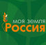 Продолжается прием журналистских работ на конкурс «Моя земля – Россия» - Департамент по социально-экономическому развитию села