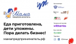 Минэкономразвития России проведет серию встреч для потенциальных партнеров программы «Мама-предприниматель»