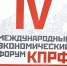 КПРФ провела IV-й международный экономический форум в совхозе имени В.И. Ленина - КПРФ