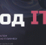 В Томске открылась 14-я конференция по информационным технологиям «Город - IT» - Администрация Томской области