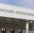 Крематорий не решил проблему захоронений в Томске из-за стоимости услуг — эксперт - News.VTomske.Ru