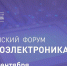 ТУСУР примет активное участие в Российском форуме «Микроэлектроника 2024» - ТУСУР
