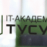Более 1400 студентов начнут обучение в IT-академии ТУСУРа в сентябре - РИА Томск