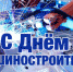 Поздравление губернатора и председателя облдумы с Днем машиностроителя - Законодательная Дума