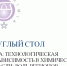 Технологическую независимость страны обсудили на выставке «ХИМИЯ-2024» - Администрация Томской области