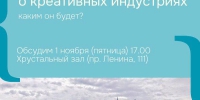 Жителей Томской области приглашают обсудить региональный закон о креативных индустриях - Департамент по культуре
