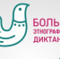 В Томске пройдет этнографический диктант - Tomsk.Ru