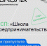 Открыта регистрация на бесплатную обучающую программу «Школа предпринимательства» - Малый и средний бизнес