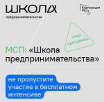 Открыта регистрация на бесплатную обучающую программу «Школа предпринимательства»