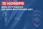 Поздравление губернатора и председателя облдумы с Днем сотрудника органов внутренних дел