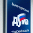 В думе – «комитетская неделя» - Законодательная Дума