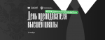 Поздравление и.о. ректора ТПУ с Днем преподавателя высшей школы