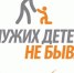 «Чужих детей не бывает!» Во Всемирный день ребенка следственное управление Следственного комитета России по Томской области напоминает, что дети нуждаются в нашей защите и заботе каждый день - Следственный комитет