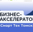 Стартапы ТУСУРа могут принять участие в бизнес-акселераторе SmartTechTomsk от ЦИИТО - ТУСУР